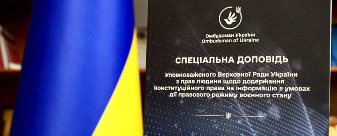 Спеціальна доповідь Уповноваженого Верховної Ради України з прав людини щодо додержання конституційного права на інформацію в умовах дії воєнного стану