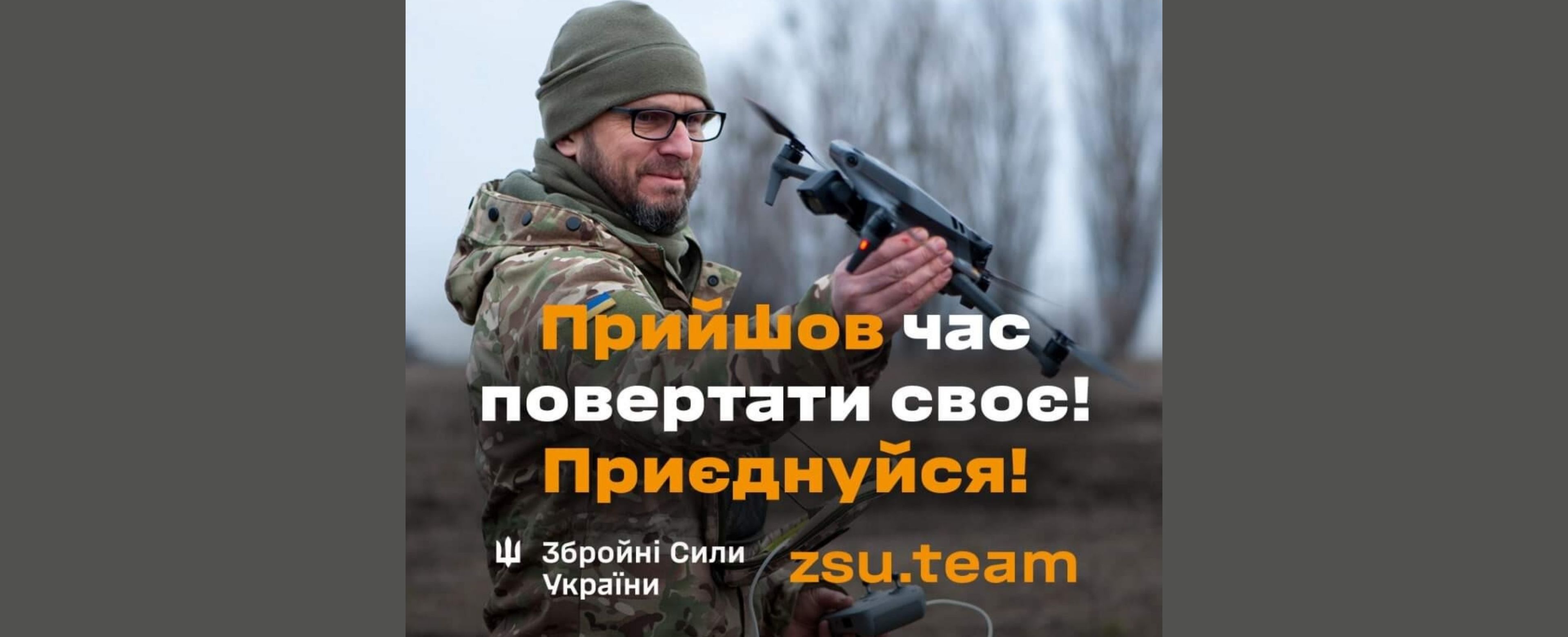 Прийшов час повертати своє! Приєднуйся до лав Збройних Сил України ...