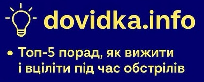 Топ-5 порад, як вижити і вціліти під час обстрілів | Новини |  Голопристанська міська громада